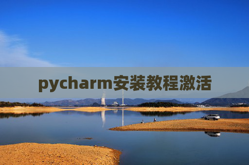 pycharm安装教程激活