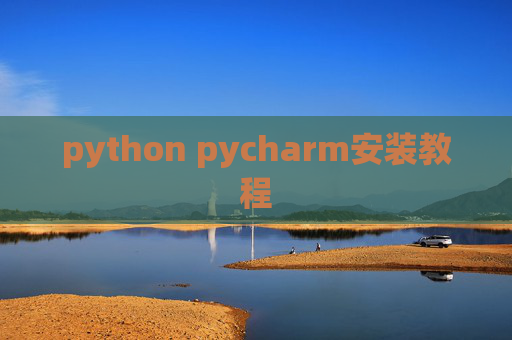 python pycharm安装教程