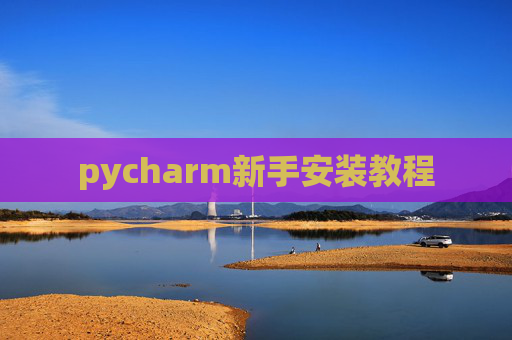 pycharm新手安装教程